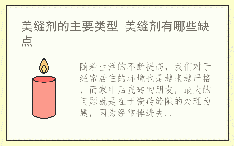 美缝剂的主要类型 美缝剂有哪些缺点