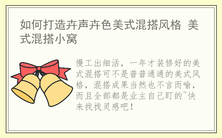 如何打造卉声卉色美式混搭风格 美式混搭小窝