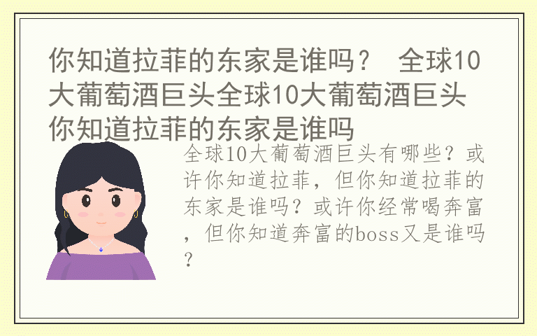 你知道拉菲的东家是谁吗？ 全球10大葡萄酒巨头全球10大葡萄酒巨头 你知道拉菲的东家是谁吗