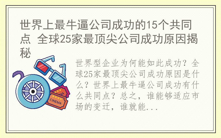 世界上最牛逼公司成功的15个共同点 全球25家最顶尖公司成功原因揭秘