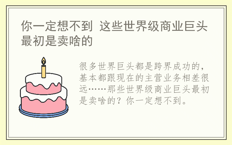 你一定想不到 这些世界级商业巨头最初是卖啥的