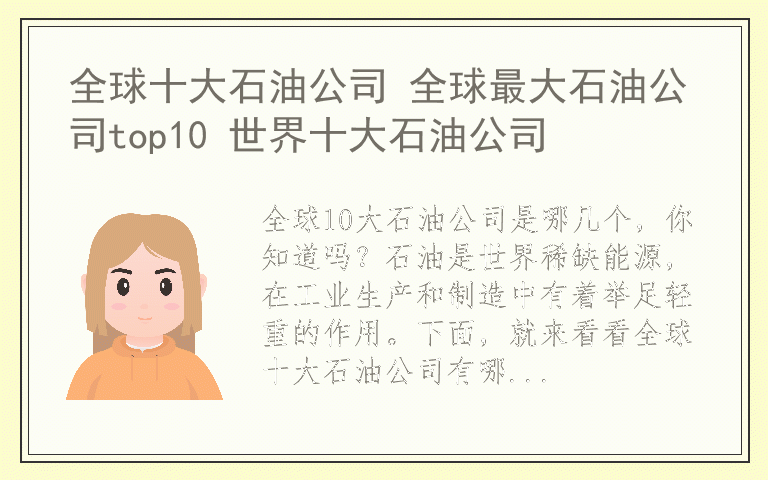 全球十大石油公司 全球最大石油公司top10 世界十大石油公司