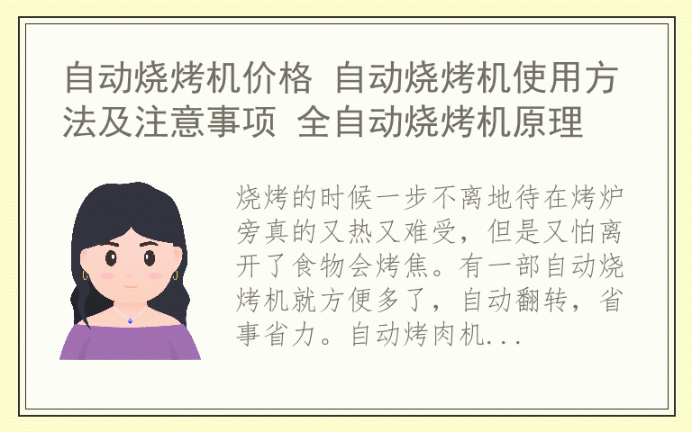 自动烧烤机价格 自动烧烤机使用方法及注意事项 全自动烧烤机原理