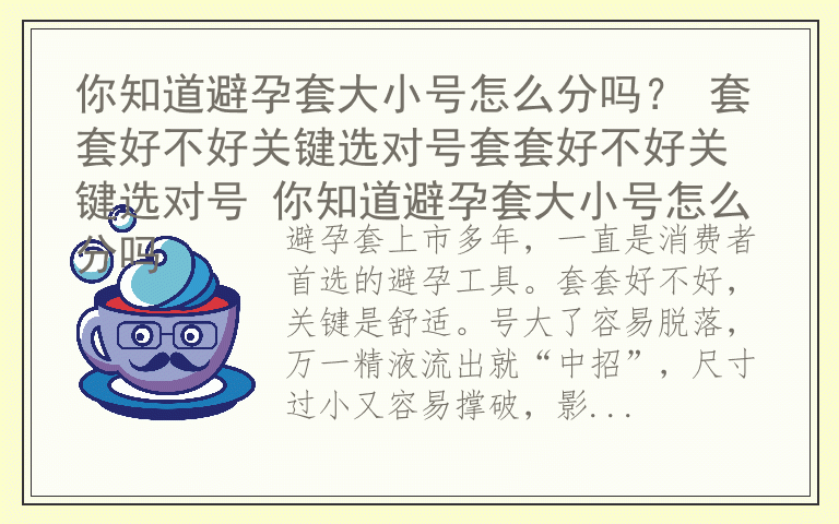 你知道避孕套大小号怎么分吗？ 套套好不好关键选对号套套好不好关键选对号 你知道避孕套大小号怎么分吗