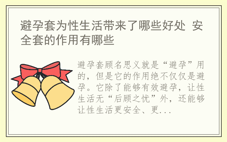 避孕套为性生活带来了哪些好处 安全套的作用有哪些