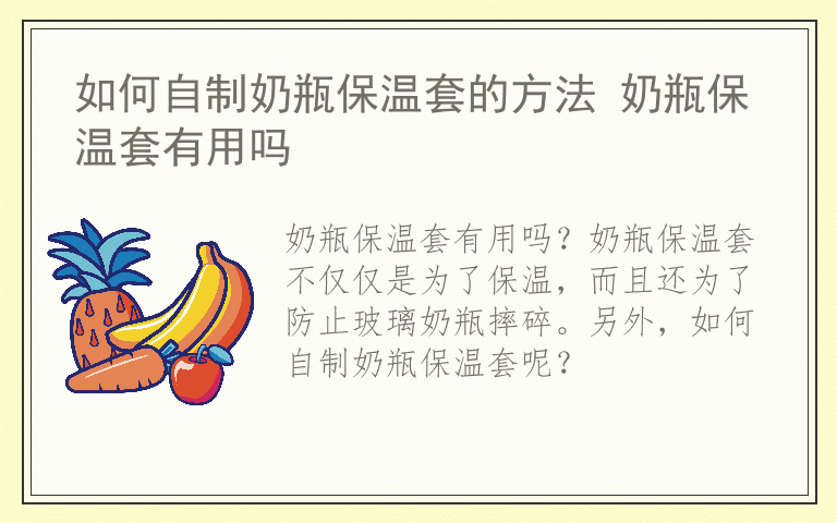 如何自制奶瓶保温套的方法 奶瓶保温套有用吗