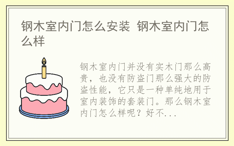 钢木室内门怎么安装 钢木室内门怎么样