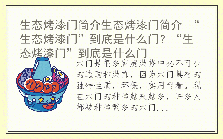 生态烤漆门简介生态烤漆门简介 “生态烤漆门”到底是什么门？“生态烤漆门”到底是什么门