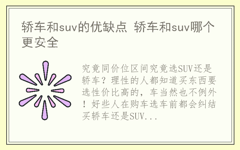 轿车和suv的优缺点 轿车和suv哪个更安全