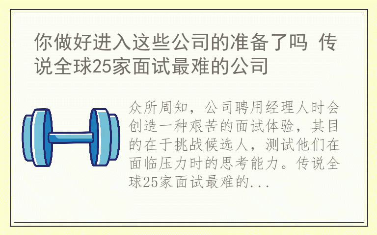 你做好进入这些公司的准备了吗 传说全球25家面试最难的公司