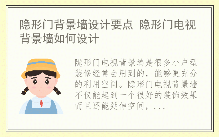 隐形门背景墙设计要点 隐形门电视背景墙如何设计