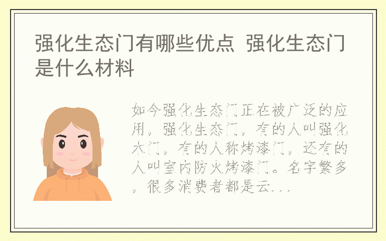 强化生态门有哪些优点 强化生态门是什么材料