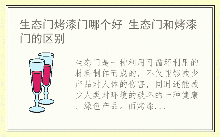 生态门烤漆门哪个好 生态门和烤漆门的区别