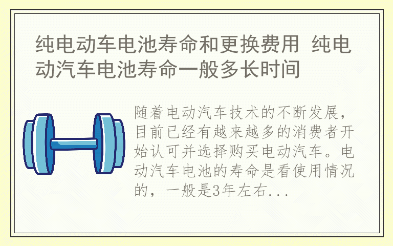 纯电动车电池寿命和更换费用 纯电动汽车电池寿命一般多长时间