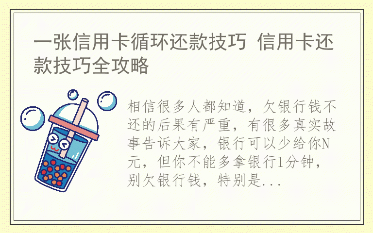 一张信用卡循环还款技巧 信用卡还款技巧全攻略