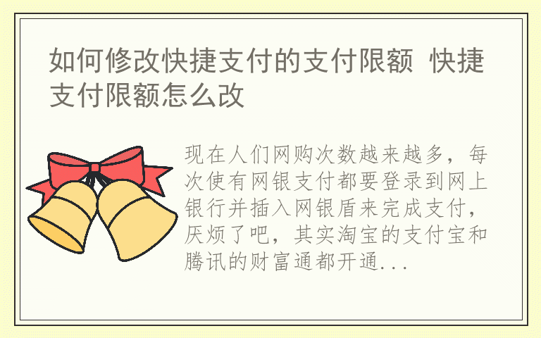 如何修改快捷支付的支付限额 快捷支付限额怎么改