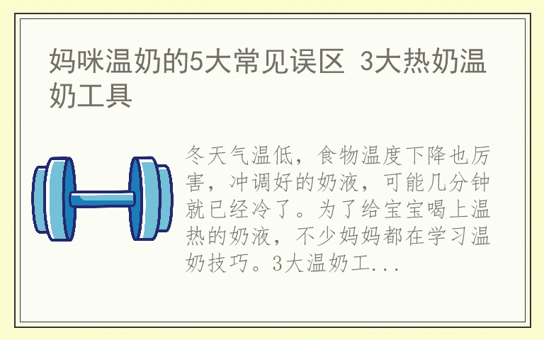 妈咪温奶的5大常见误区 3大热奶温奶工具