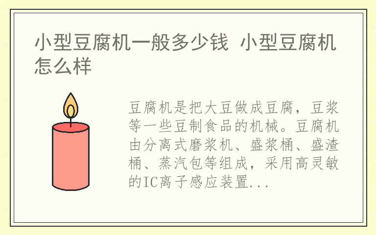 小型豆腐机一般多少钱 小型豆腐机怎么样