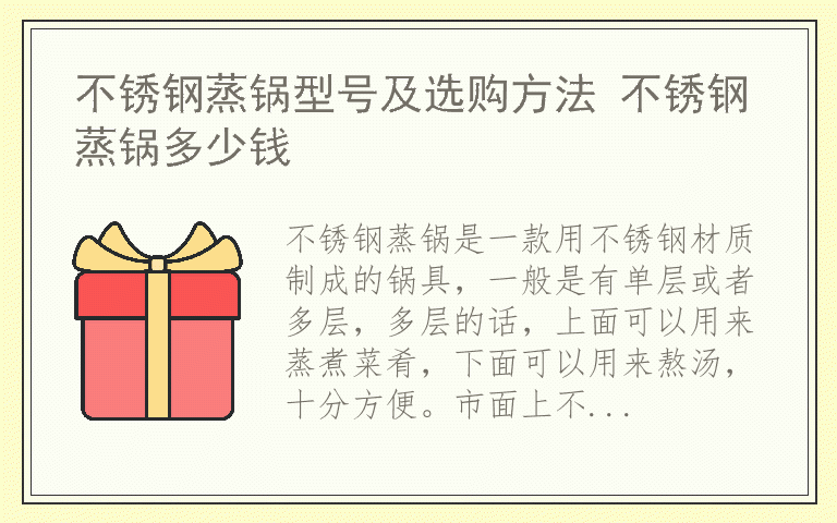 不锈钢蒸锅型号及选购方法 不锈钢蒸锅多少钱