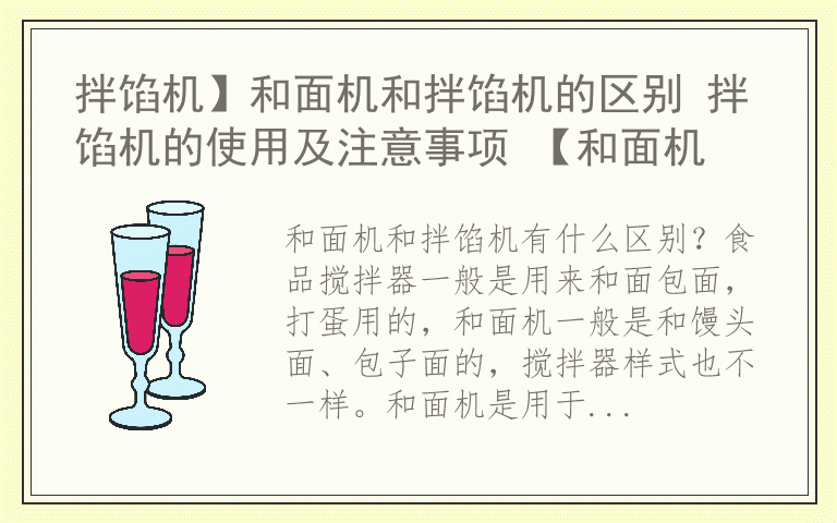 拌馅机】和面机和拌馅机的区别 拌馅机的使用及注意事项 【和面机