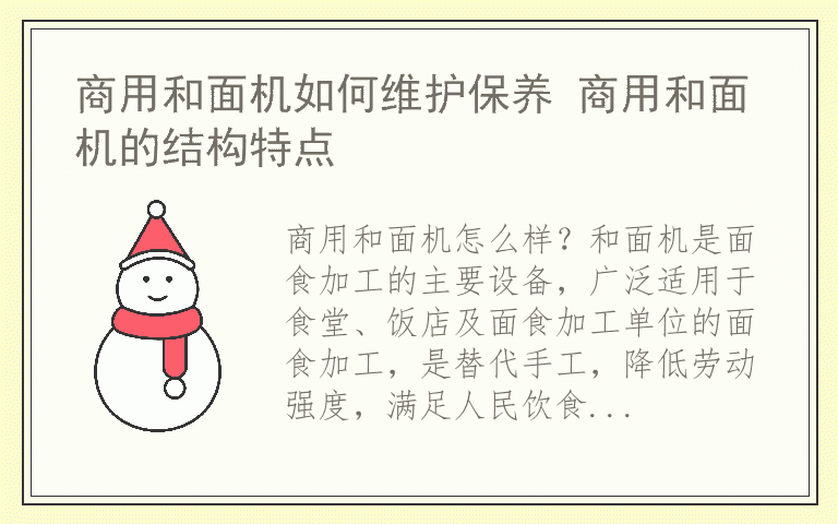 商用和面机如何维护保养 商用和面机的结构特点