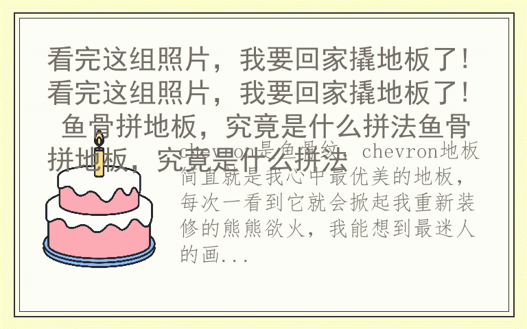 看完这组照片，我要回家撬地板了!看完这组照片，我要回家撬地板了! 鱼骨拼地板，究竟是什么拼法鱼骨拼地板，究竟是什么拼法