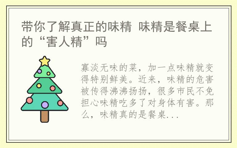 带你了解真正的味精 味精是餐桌上的“害人精”吗