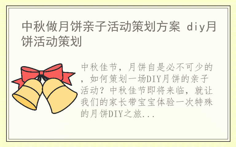 中秋做月饼亲子活动策划方案 diy月饼活动策划