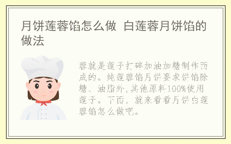 月饼莲蓉馅怎么做 白莲蓉月饼馅的做法