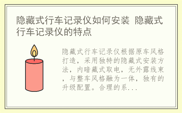 隐藏式行车记录仪如何安装 隐藏式行车记录仪的特点