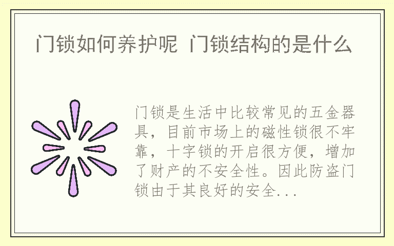 门锁如何养护呢 门锁结构的是什么