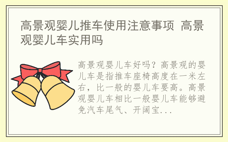 高景观婴儿推车使用注意事项 高景观婴儿车实用吗