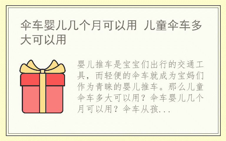 伞车婴儿几个月可以用 儿童伞车多大可以用