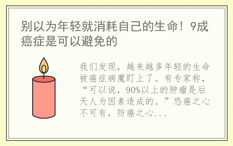 别以为年轻就消耗自己的生命! 9成癌症是可以避免的