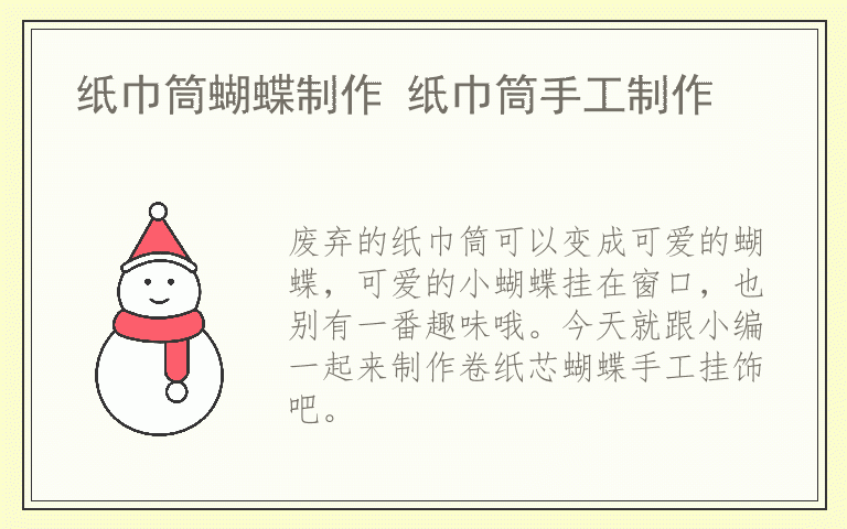 纸巾筒蝴蝶制作 纸巾筒手工制作
