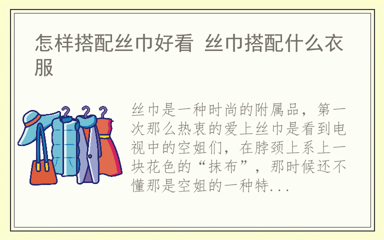 怎样搭配丝巾好看 丝巾搭配什么衣服