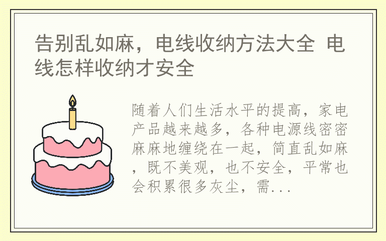 告别乱如麻,电线收纳方法大全 电线怎样收纳才安全