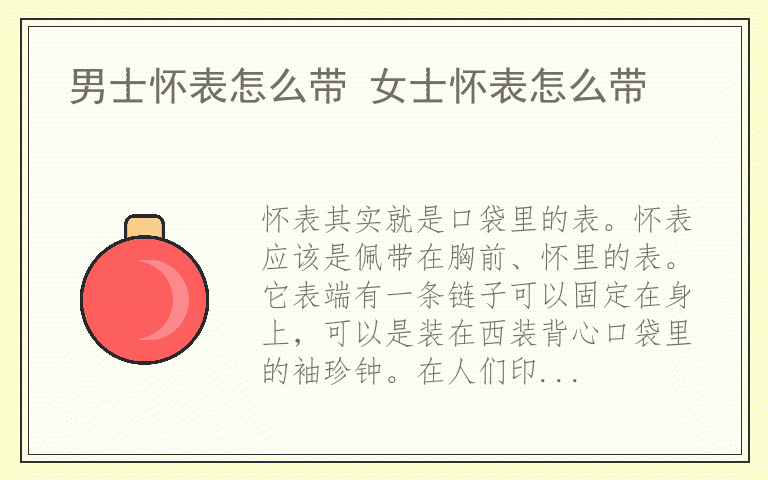 男士怀表怎么带 女士怀表怎么带