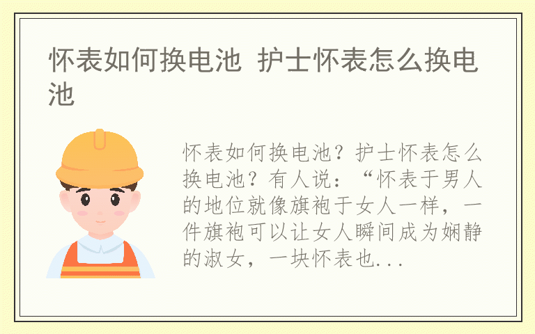 怀表如何换电池 护士怀表怎么换电池