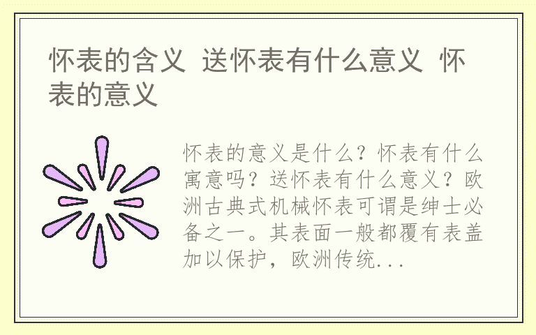 怀表的含义 送怀表有什么意义 怀表的意义