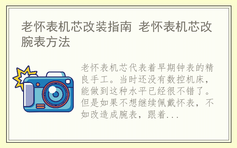 老怀表机芯改装指南 老怀表机芯改腕表方法