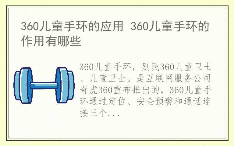 360儿童手环的应用 360儿童手环的作用有哪些