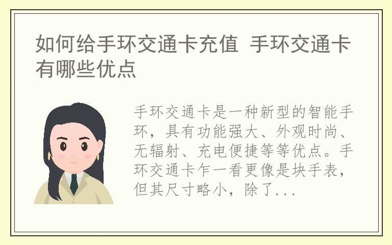 如何给手环交通卡充值 手环交通卡有哪些优点