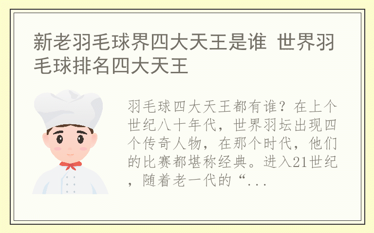 新老羽毛球界四大天王是谁 世界羽毛球排名四大天王