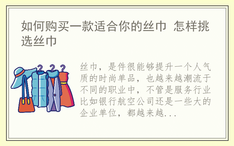 如何购买一款适合你的丝巾 怎样挑选丝巾
