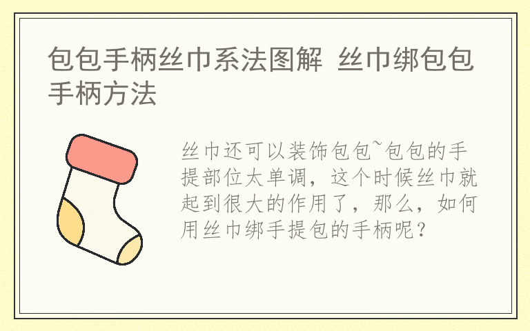 包包手柄丝巾系法图解 丝巾绑包包手柄方法