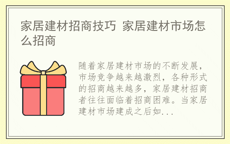 家居建材招商技巧 家居建材市场怎么招商