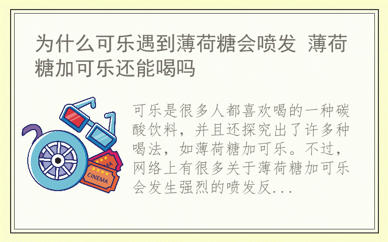 为什么可乐遇到薄荷糖会喷发 薄荷糖加可乐还能喝吗