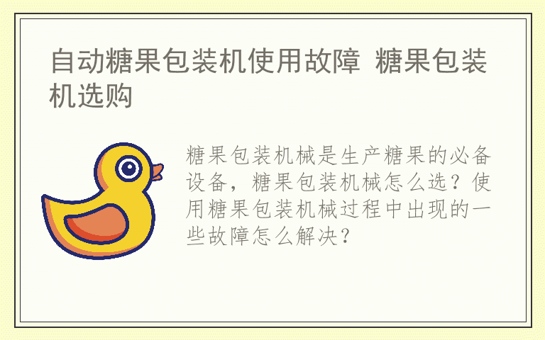 自动糖果包装机使用故障 糖果包装机选购