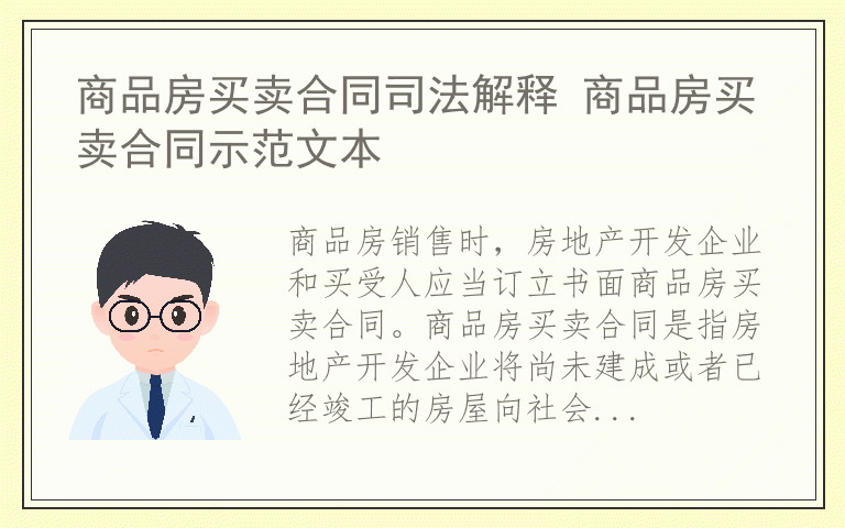 商品房买卖合同司法解释 商品房买卖合同示范文本